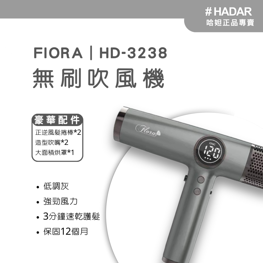 HADAR嚴選｜FLORA HD-3238 高速負離子無刷吹風機｜強勁風力 速乾護髮 低噪輕巧-細節圖6