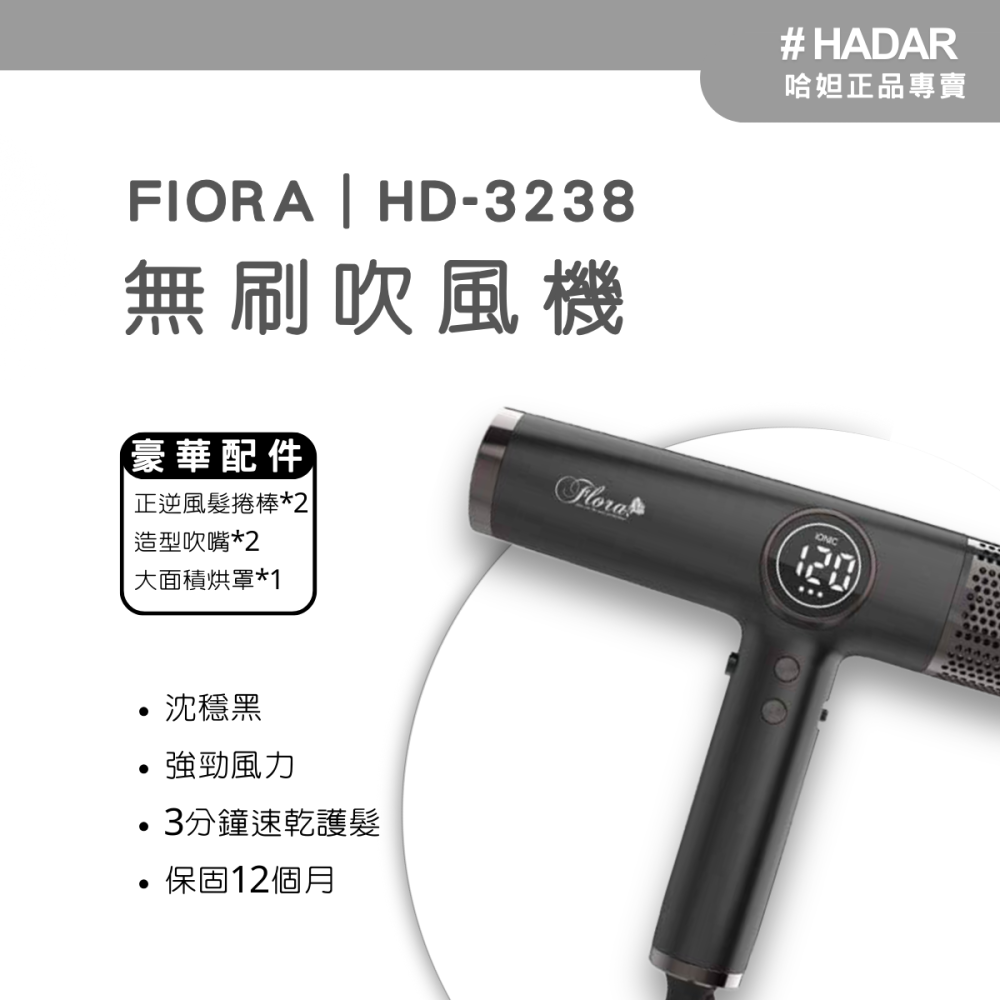 HADAR嚴選｜FLORA HD-3238 高速負離子無刷吹風機｜強勁風力 速乾護髮 低噪輕巧-細節圖7