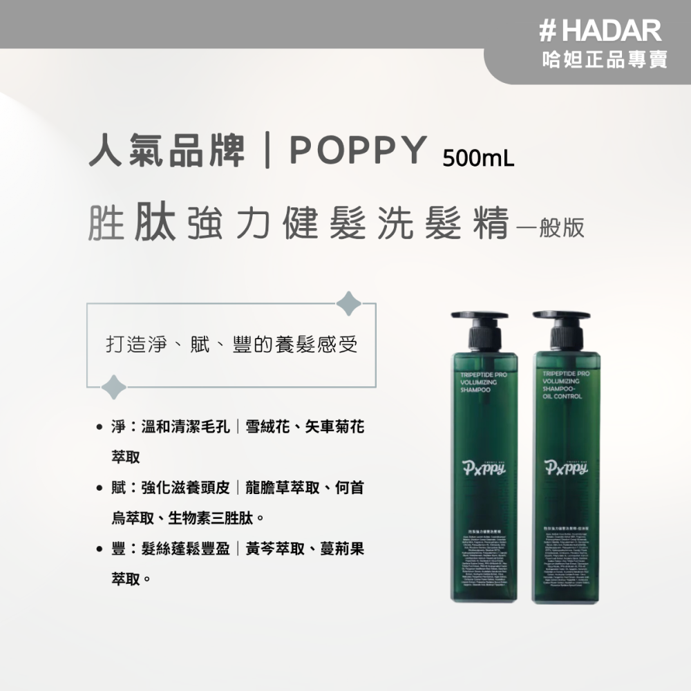 HADAR嚴選｜POPPY胜肽強力健髮洗髮精＿控油版/一般版｜蓬鬆豐盈＋控油淨化＋強健髮根｜中醫師研發 養髮推薦-細節圖2