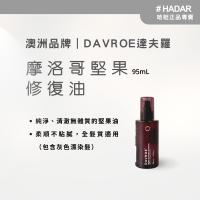 HADAR嚴選｜DAVROE達夫羅 摩洛哥堅果修復油95ml｜護髮精華不黏膩 吸收快 適用所有髮質 純素天然