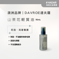 HADAR嚴選｜DAVROE達夫羅 山茶花輕質護髮油 95mL｜抗毛躁 輕盈不油膩 高光澤 護色護髮