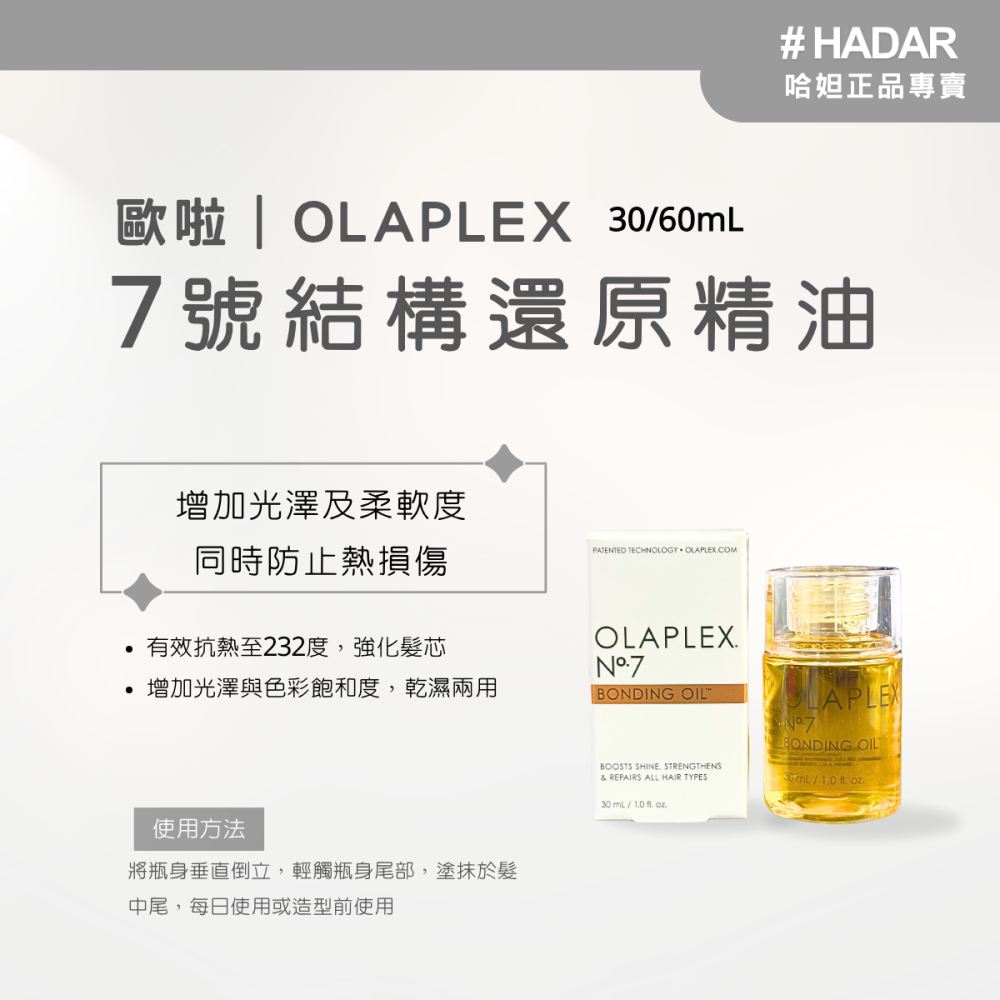 HADAR嚴選 ｜OLAPLEX歐啦7號/9號 結構還原精華/精油｜免沖洗護髮 抗熱 修護毛躁 增加彈性光澤-細節圖2