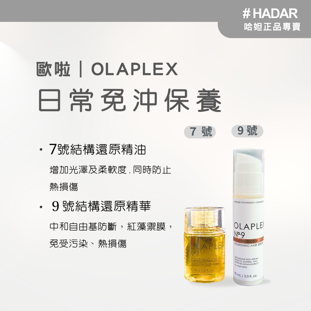 HADAR嚴選 ｜OLAPLEX歐啦7號/9號 結構還原精華/精油｜免沖洗護髮 抗熱 修護毛躁 增加彈性光澤-細節圖3