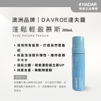 HADAR嚴選｜DAVROE達夫羅 蓬鬆輕盈慕斯｜輕盈造型慕斯 蓬鬆豐盈 彈力柔順 不扁塌護髮造型品 200mL