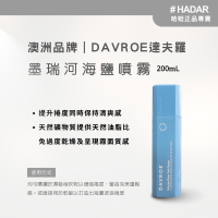 HADAR嚴選｜DAVROE達夫羅 墨瑞河海鹽噴霧200mL｜天然礦物質鎖水×霧面質感｜扁塌救星｜捲髮造型避免乾燥