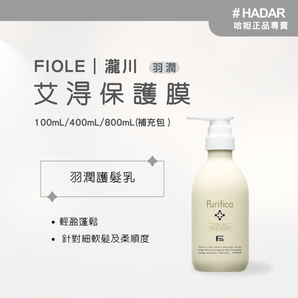 HADAR嚴選 ｜ Fiole瀧川 ｜艾淂 保髮膜 ｜羽潤輕盈蓬鬆｜輕潤染燙修護防褪色｜極潤補水滋養修護毛躁斷裂-細節圖2