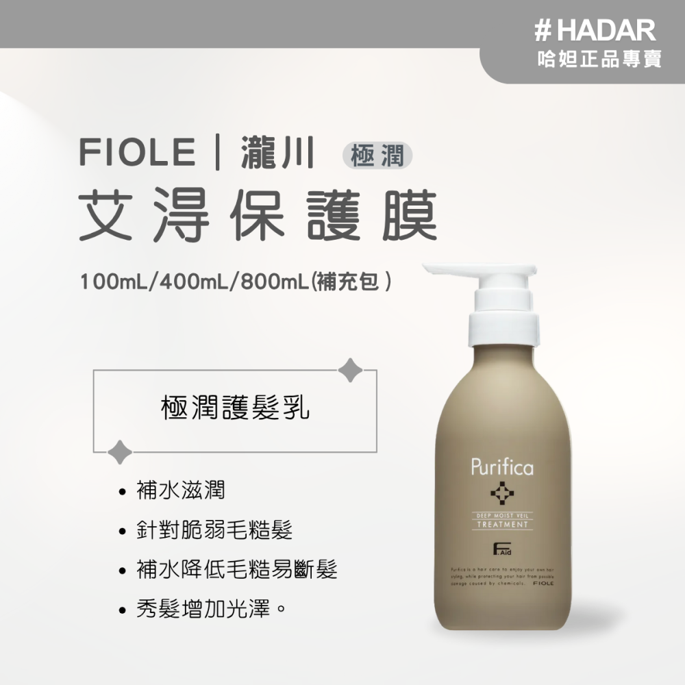 HADAR嚴選 ｜ Fiole瀧川 ｜艾淂 保髮膜 ｜羽潤輕盈蓬鬆｜輕潤染燙修護防褪色｜極潤補水滋養修護毛躁斷裂-細節圖3