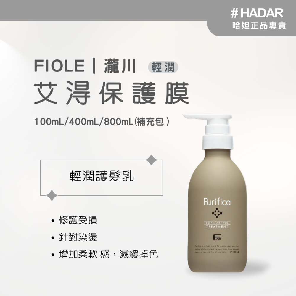 HADAR嚴選 ｜ Fiole瀧川 ｜艾淂 保髮膜 ｜羽潤輕盈蓬鬆｜輕潤染燙修護防褪色｜極潤補水滋養修護毛躁斷裂-細節圖4