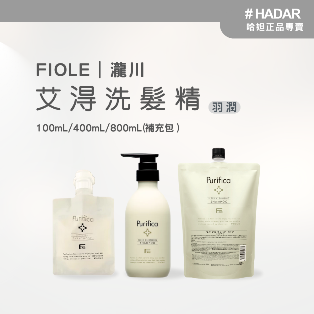 HADAR嚴選 ｜ Fiole瀧川 艾淂洗髮精 100/400/800mL補充包｜羽潤輕盈蓬鬆｜輕潤染燙修護延緩褪色-細節圖2