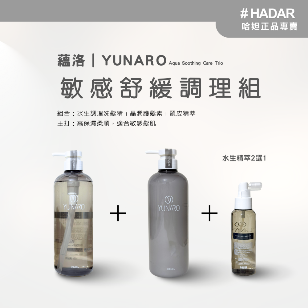HADAR正品｜Yunaro蘊洛 水生水光保濕洗護3件組（洗髮精＋晶潤護髮素＋頭皮精萃）-細節圖3