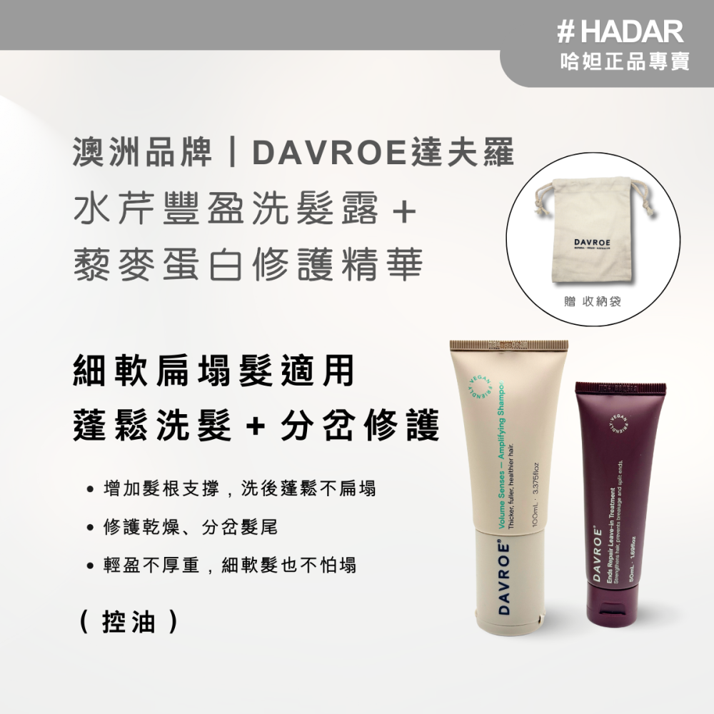 HADAR嚴選 ｜DAVROE達夫羅 洗髮露＋藜麥蛋白分岔修護精華 旅行組 100mL+50mL｜豐盈/抗躁/修護-細節圖2