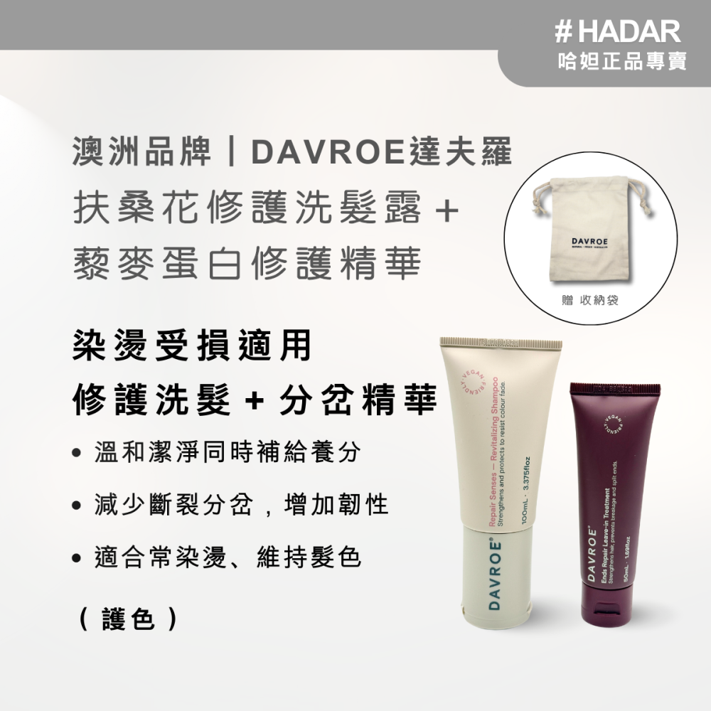 HADAR嚴選 ｜DAVROE達夫羅 洗髮露＋藜麥蛋白分岔修護精華 旅行組 100mL+50mL｜豐盈/抗躁/修護-細節圖3