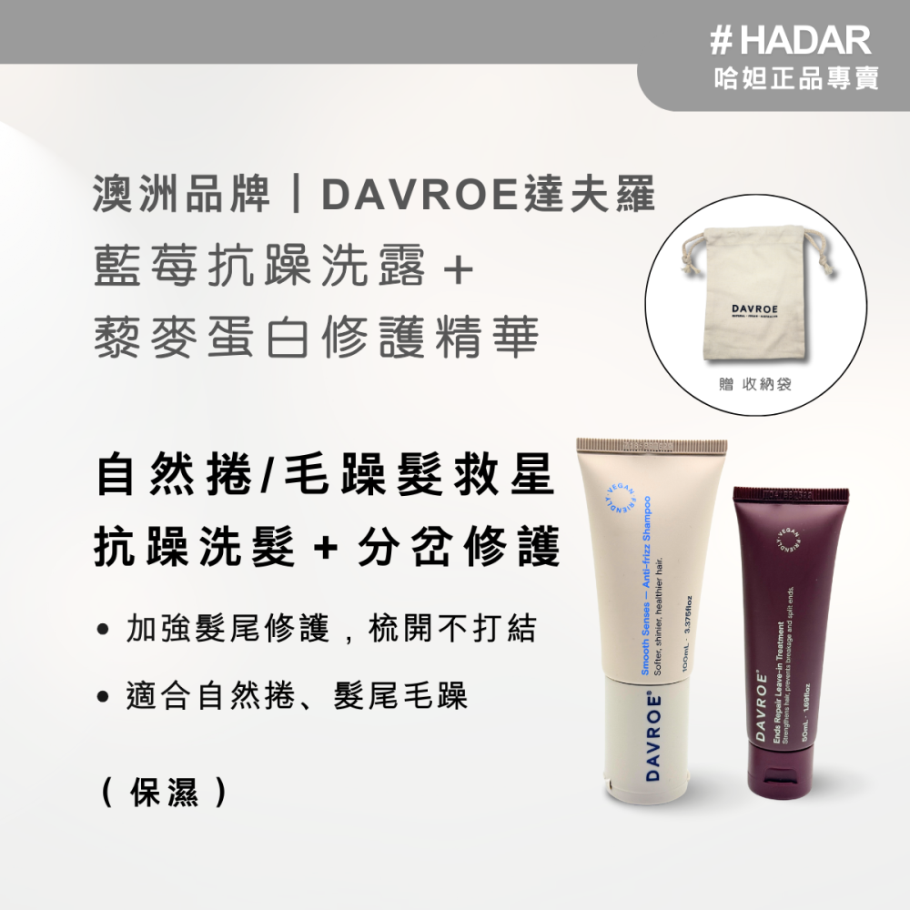 HADAR嚴選 ｜DAVROE達夫羅 洗髮露＋藜麥蛋白分岔修護精華 旅行組 100mL+50mL｜豐盈/抗躁/修護-細節圖4