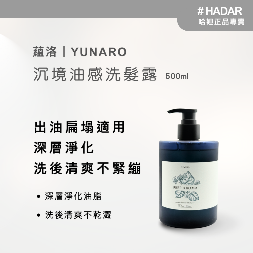 HADAR嚴選｜YUNARO蘊洛 沉境秘室洗護系列 500mL｜修護柔順 溫和清潔-細節圖3