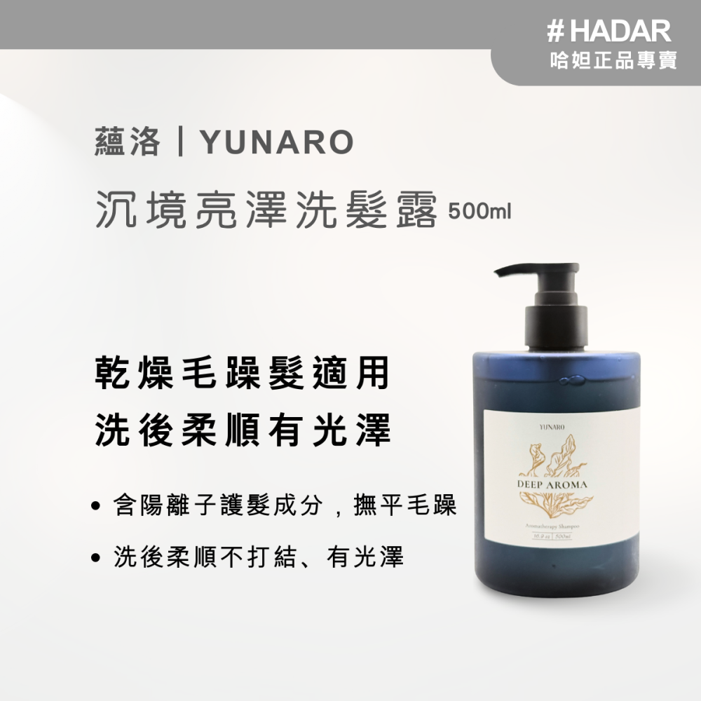 HADAR嚴選｜YUNARO蘊洛 沉境秘室洗護系列 500mL｜修護柔順 溫和清潔-細節圖4