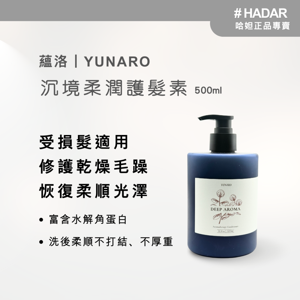 HADAR嚴選｜YUNARO蘊洛 沉境秘室洗護系列 500mL｜修護柔順 溫和清潔-細節圖5
