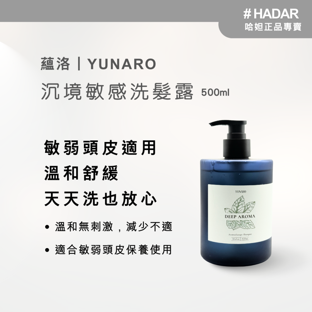 HADAR嚴選｜YUNARO蘊洛 沉境秘室洗護系列 500mL｜修護柔順 溫和清潔-細節圖6