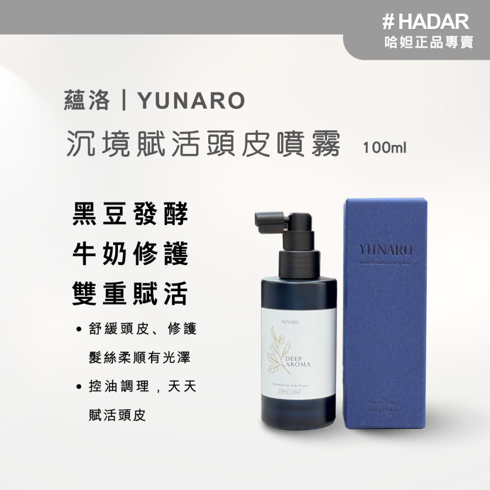 HADAR嚴選｜蘊洛 YUNARO沉境秘室洗護組｜洗髮露＋柔潤護髮素＋頭皮水｜黑豆發酵×乳源修護｜油性／敏感／毛躁適用-細節圖7