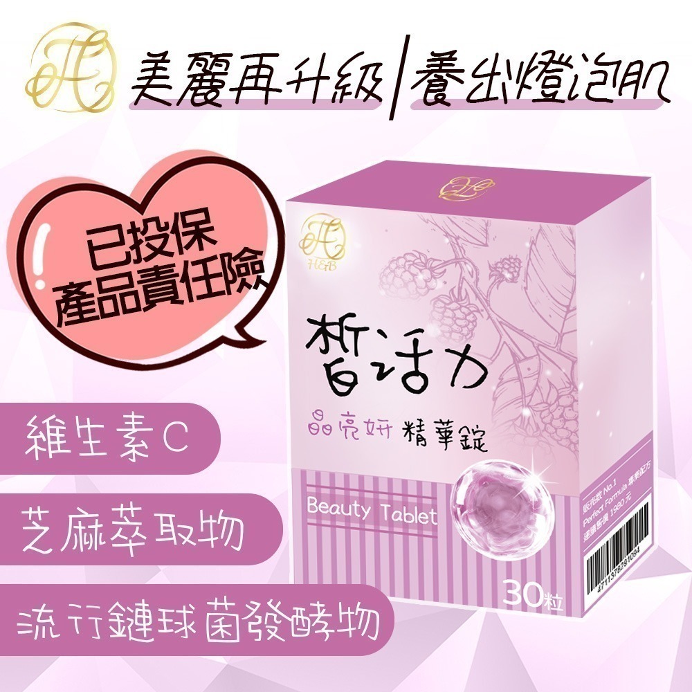 皙活力 晶亮妍 精華錠