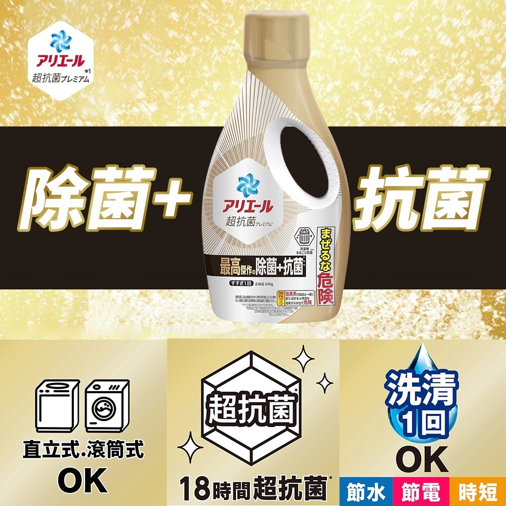 日本 P&G Ariel 全效除菌洗衣精 金瓶 高效除菌+抗菌 超抗菌 強效抗菌 限定款 寶僑 690g 現貨-細節圖8
