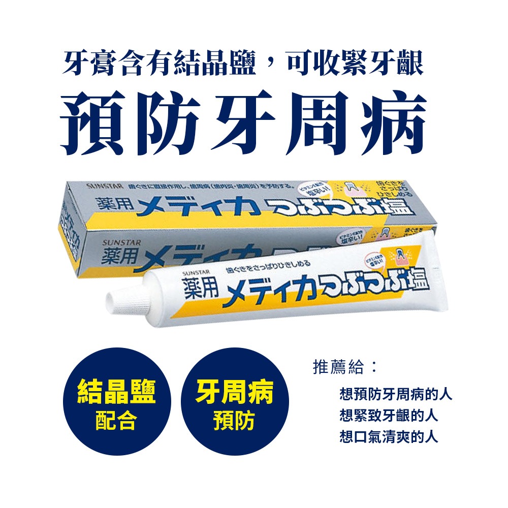 日本 三詩達 SUNSTAR 微粒晶鹽牙膏 鹹味牙膏 黃盒 晶鹽 薄荷 170g 現貨-細節圖2