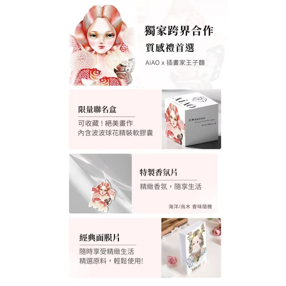 AiAO × 王子麵 限量聯名｜保養禮盒組 玻尿酸軟膠囊 + 保濕面膜 + 香氛片｜精美包裝 送禮推薦-細節圖3