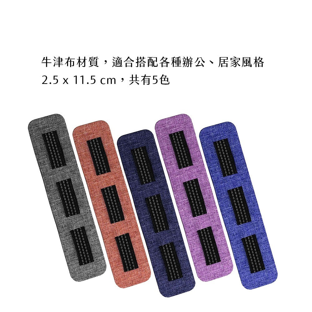 SEEHOT【三槽】整線器 無痕多用途 文青風格 共5色 插槽搭配鬆緊帶彈性設計 適用各種粗細線材 底部3M無痕雙面膠-細節圖4