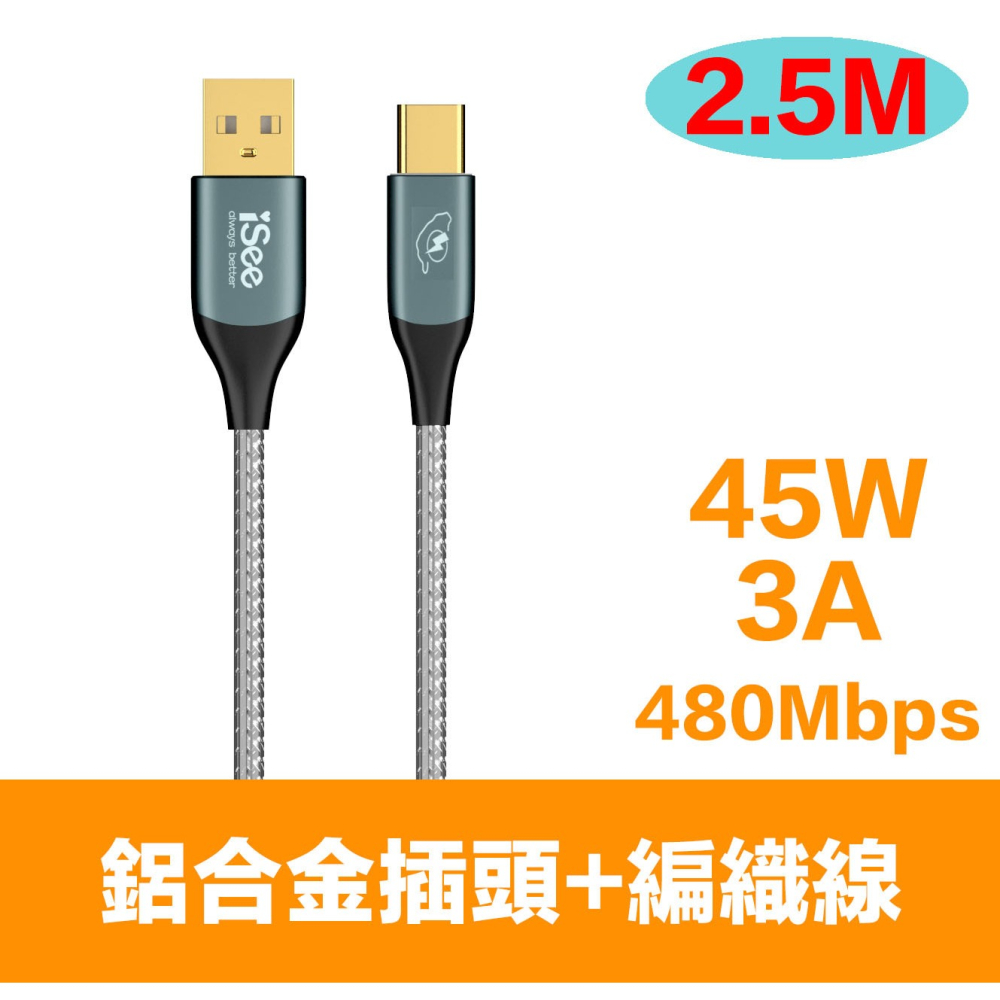 iSee 快充線 充電線 Type-A to C 45W 2.5米 鋁合金PD充電傳輸線 高密度編織 IC-AC678-細節圖2
