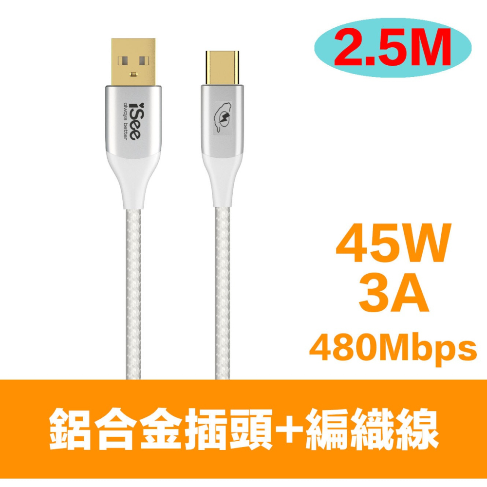 iSee 快充線 充電線 Type-A to C 45W 2.5米 鋁合金PD充電傳輸線 高密度編織 IC-AC678-細節圖6