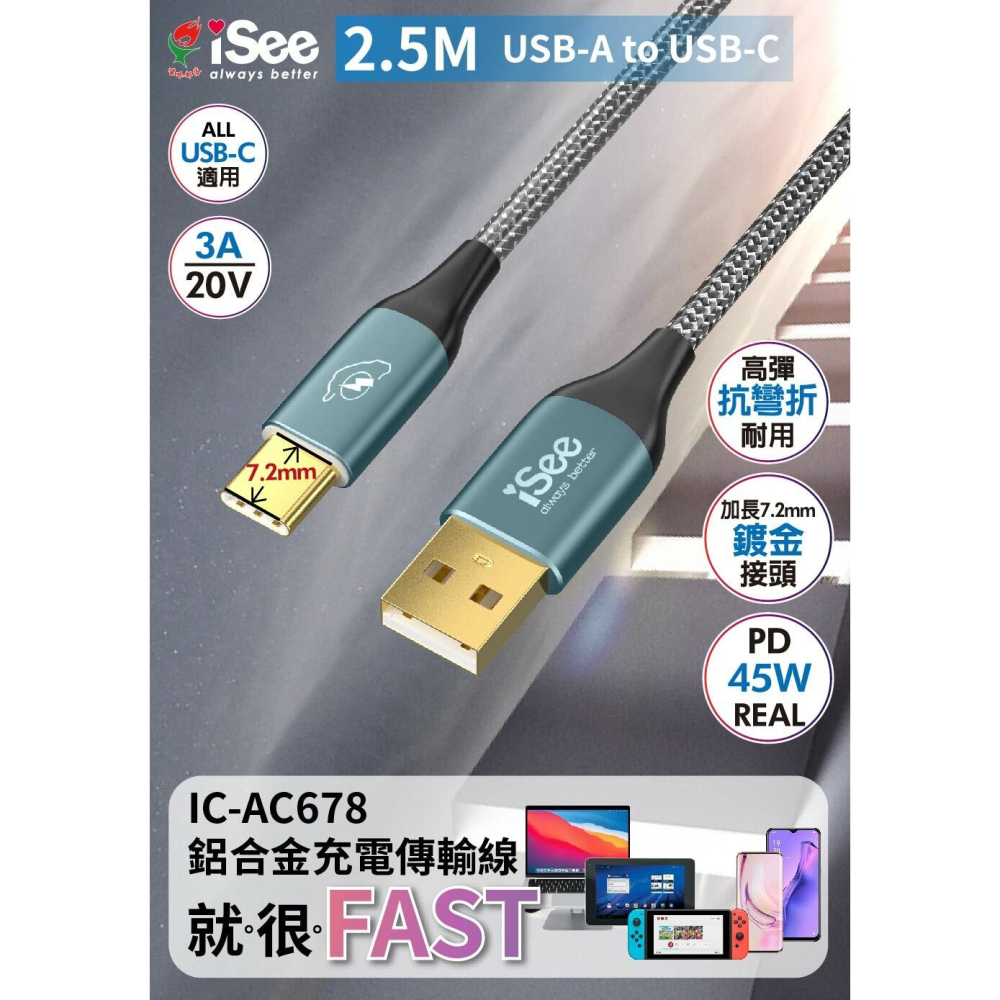 iSee 快充線 充電線 Type-A to C 45W 2.5米 鋁合金PD充電傳輸線 高密度編織 IC-AC678-細節圖8