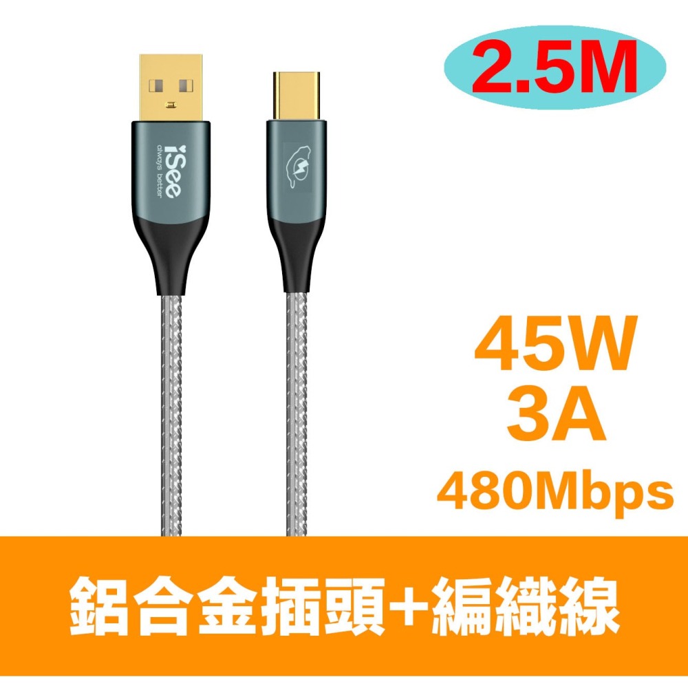 iSee 快充線 充電線 Type-A to C 45W 2.5米 鋁合金PD充電傳輸線 高密度編織 IC-AC678-細節圖2