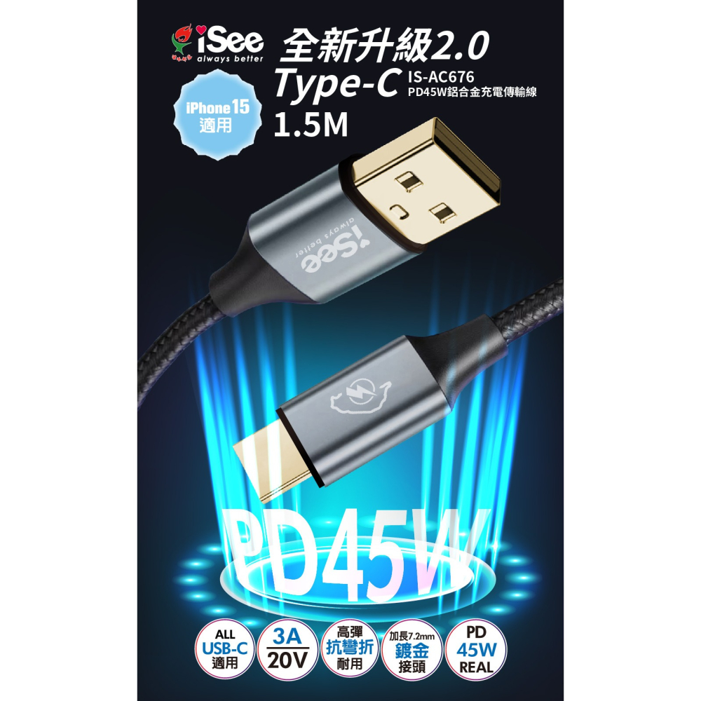 iSee 快充線 Type-A to C 1.5米 白色 3A/45W強電流 鋁合金 PD充電傳輸線 IC-AC676-細節圖2