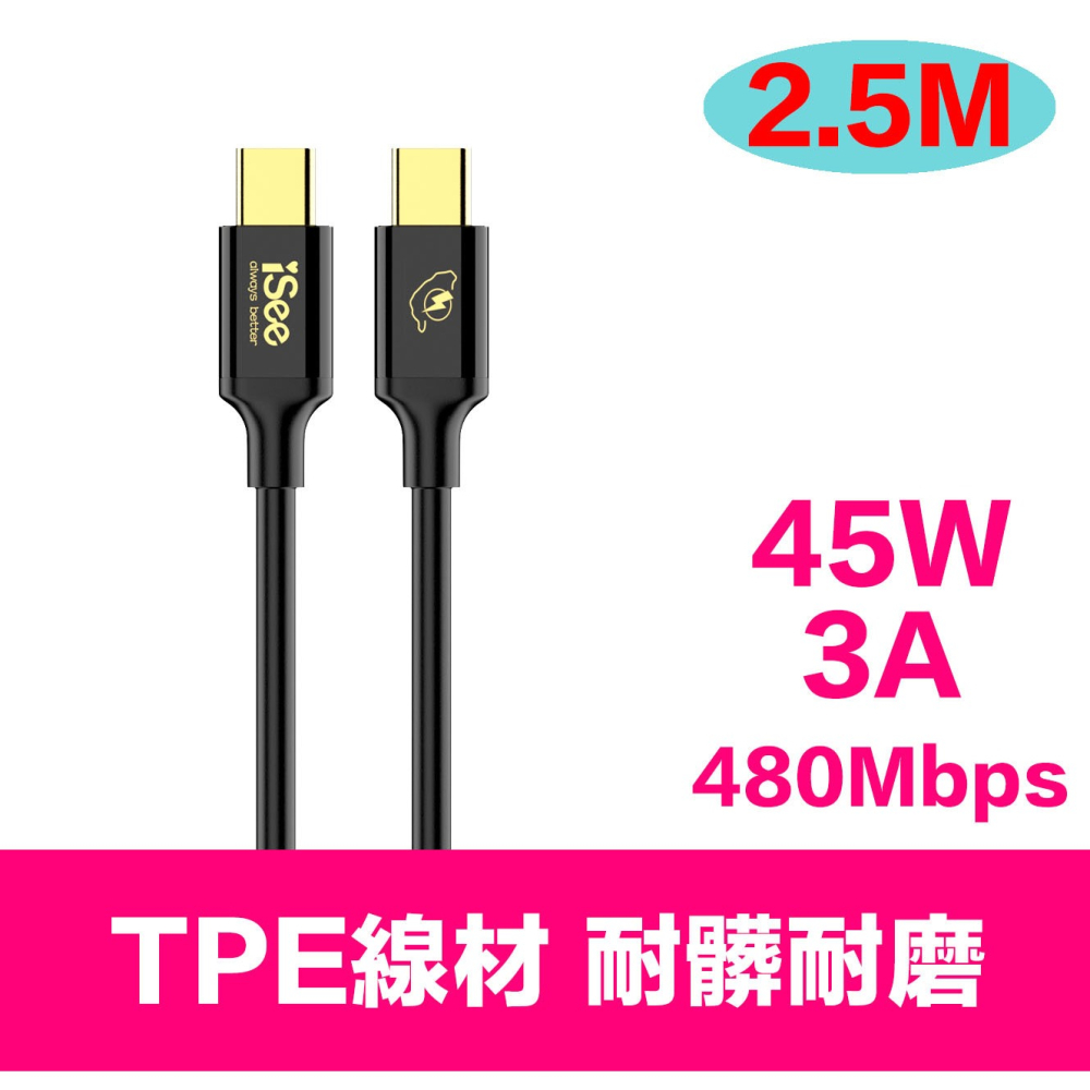 iSee 快充線 Type-C 2.5米 45W PD充電傳輸線 (IC-CC758) 3A/45W強電流 高品質線材-細節圖4