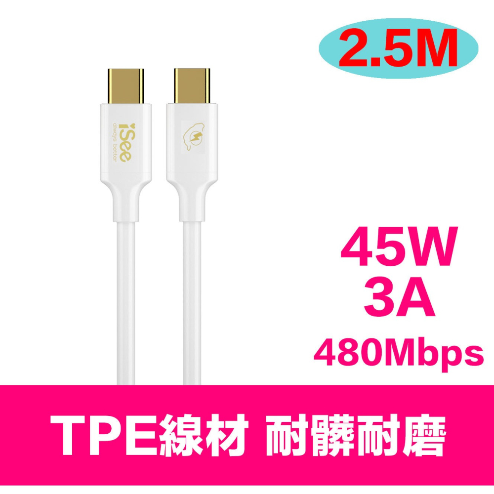 iSee 快充線 Type-C 2.5米 45W PD充電傳輸線 (IC-CC758) 3A/45W強電流 高品質線材-細節圖8