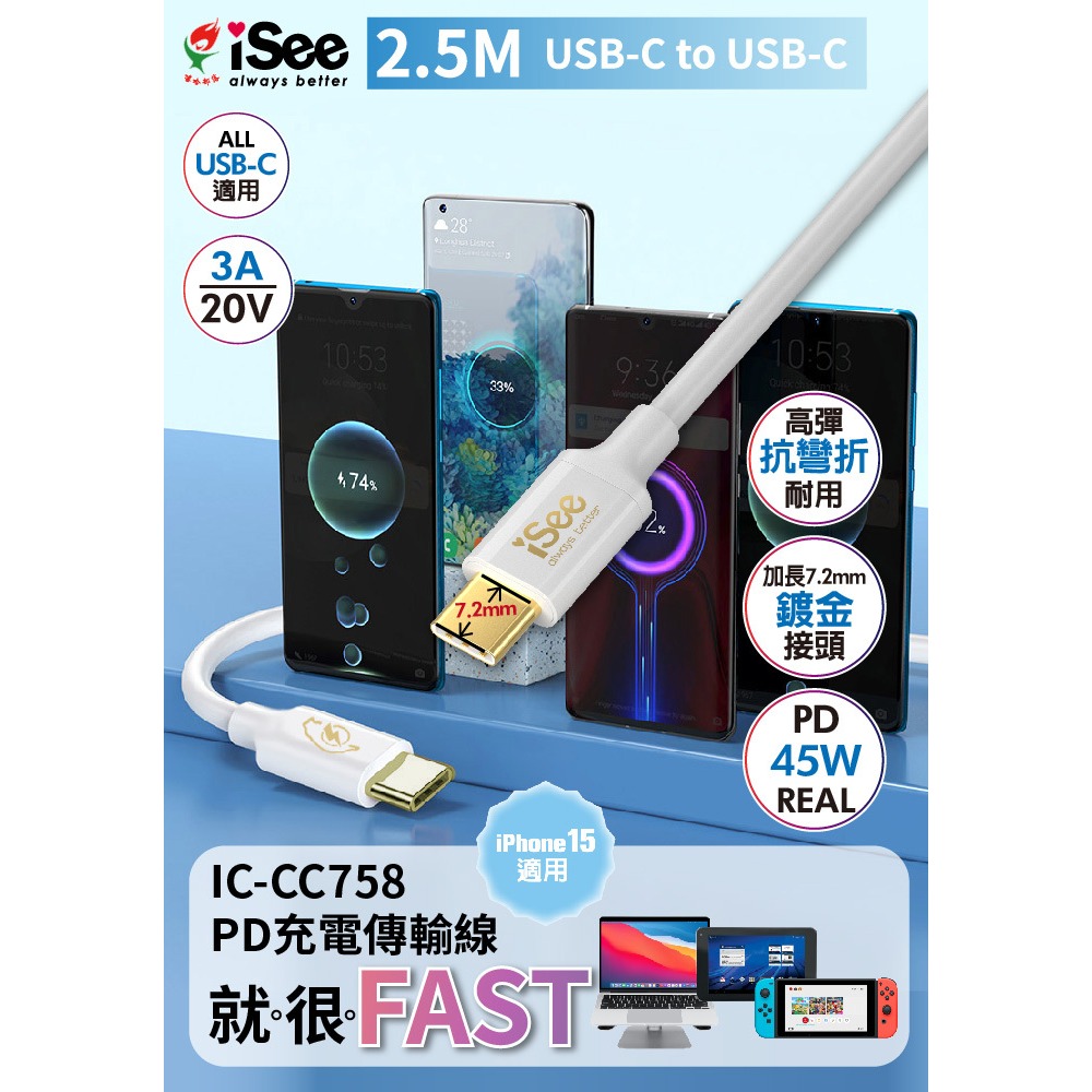 iSee 快充線 Type-C 2.5米 45W PD充電傳輸線 (IC-CC758) 3A/45W強電流 高品質線材-細節圖9
