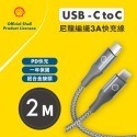 Shell 殼牌USB-C to USB-C反光充電傳輸線CB-CC012-規格圖6