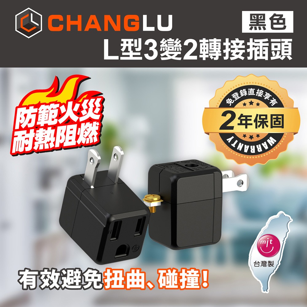 CHANGLU 台灣製造 L型3變2轉接插頭(白）-細節圖2