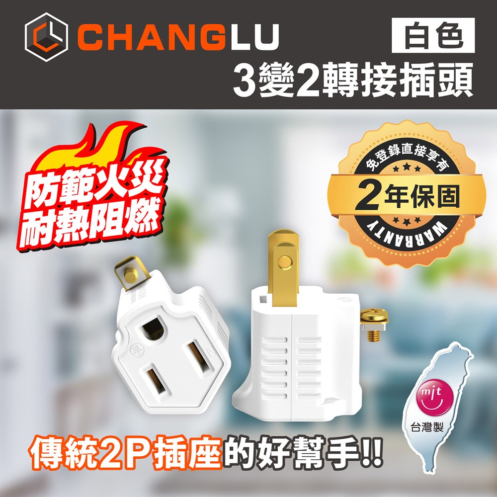 CHANGLU 台灣製造 3變2轉接插頭(橘）-細節圖2