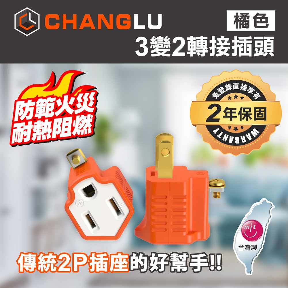 CHANGLU 台灣製造 3變2轉接插頭(白）-細節圖2