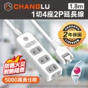 CHANGLU 台灣製造 1切4座2P延長線 1.8M(6尺)-規格圖5