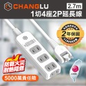 CHANGLU 台灣製造 1切4座2P延長線 2.7M(9尺)-規格圖5