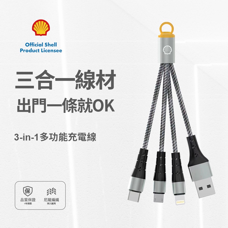 Shell 殼牌3-in-1三合一充電線-細節圖2