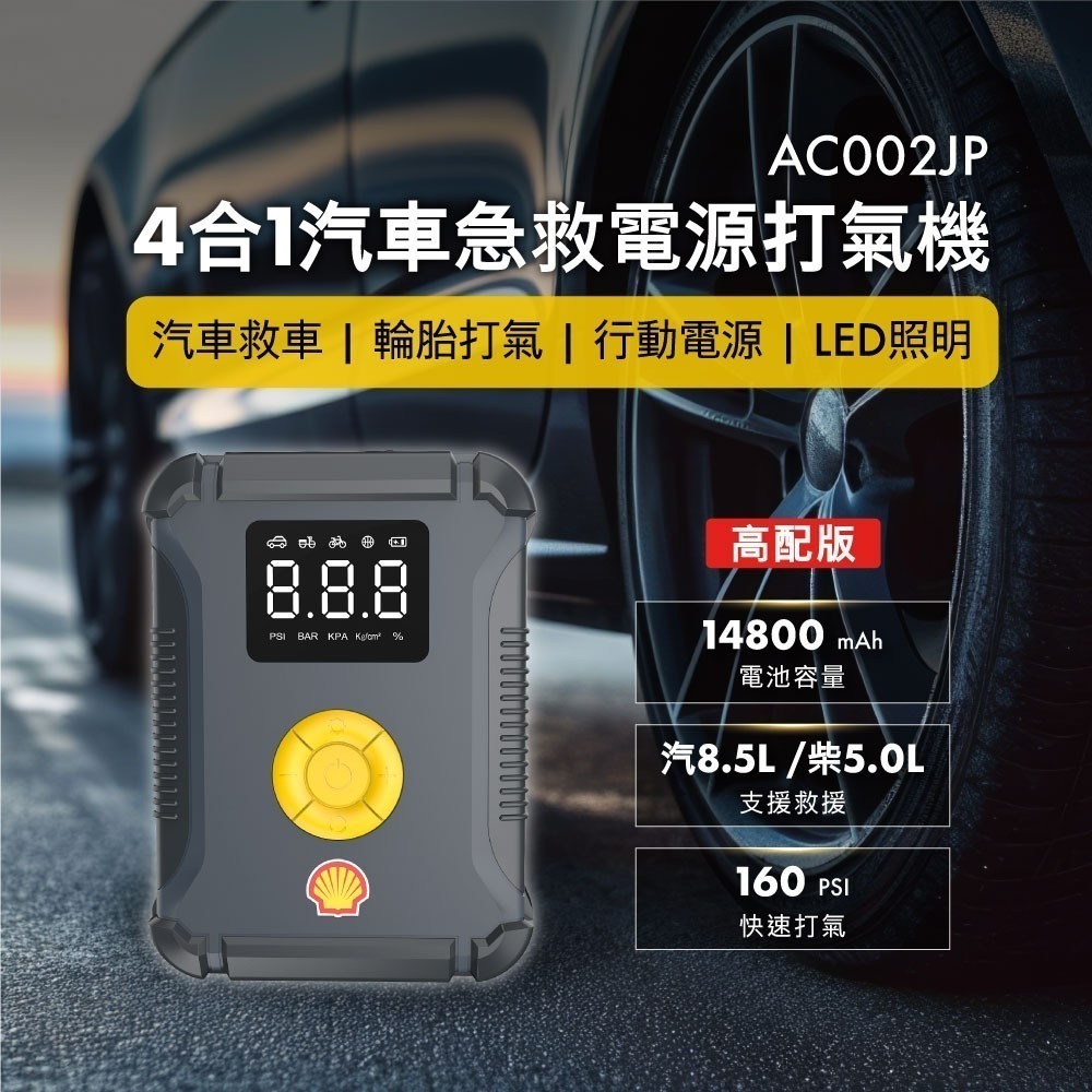 Shell 殼牌4合1汽車急救電源打氣機(高配版) AC002JP-細節圖2