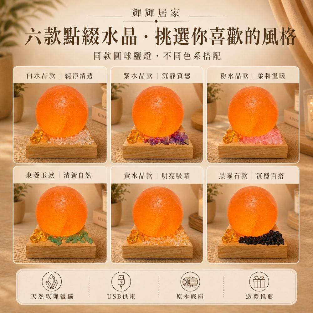 輝輝居家｜USB圓球鹽燈 六款能量水晶可選 小夜燈 桌面擺件 玄關床頭燈 送禮推薦-細節圖6