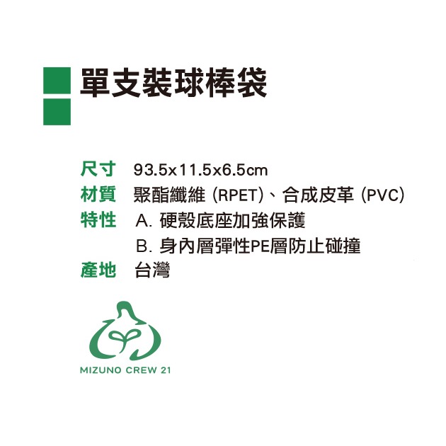 ＂爾東體育＂ MIZUNO 美津濃 1FTTC51309 單支裝球棒袋 球棒袋 壘球棒袋 棒球棒袋6-細節圖2