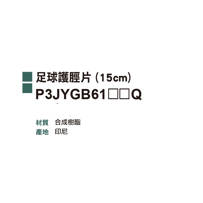 ＂爾東體育＂ MIZUNO 美津濃 P3JYGB6115 P3JYGB6195 足球護脛片 足球護具 護脛-細節圖2