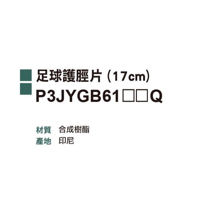 ＂爾東體育＂ MIZUNO 美津濃 P3JYGB6117 P3JYGB6197 足球護脛片 足球護具 護脛-細節圖2