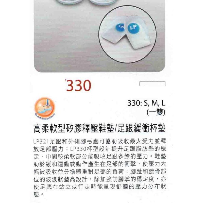 ＂爾東體育＂ LP SUPPORT 330 足跟緩衝杯墊 運動鞋墊 鞋墊 休閒鞋墊 足跟鞋墊 矽膠鞋墊-細節圖4
