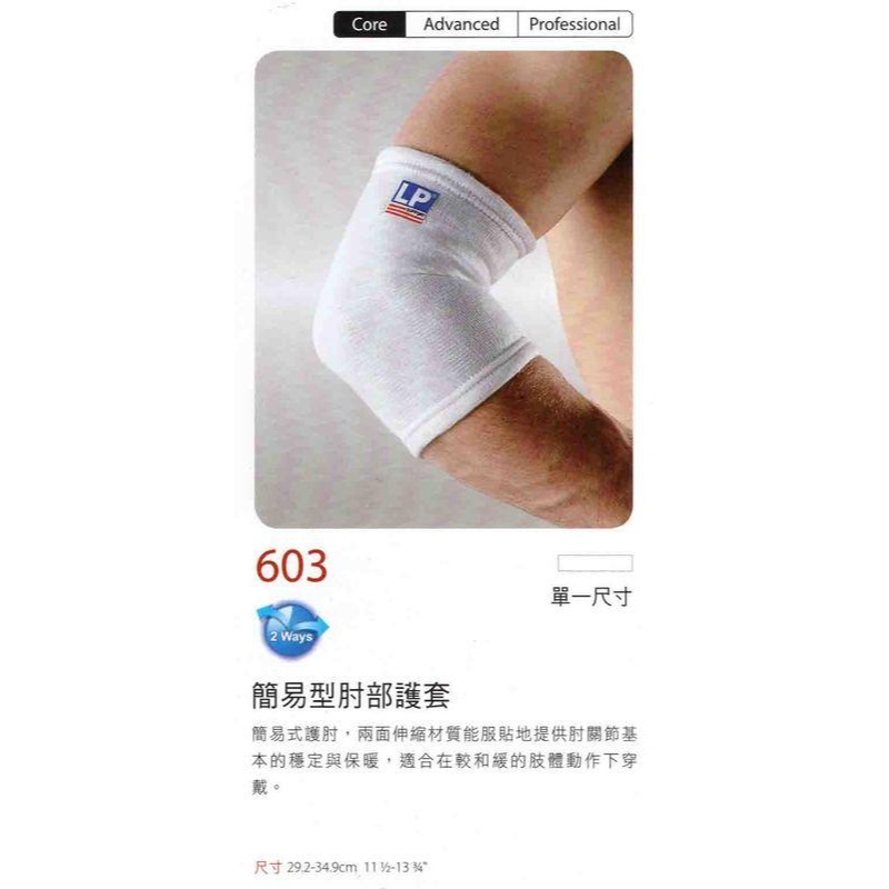 ＂爾東體育＂ LP SUPPORT 603 簡易型肘部護套 護肘 護肘套 臂套 穿脫式護肘 運動護肘-細節圖2