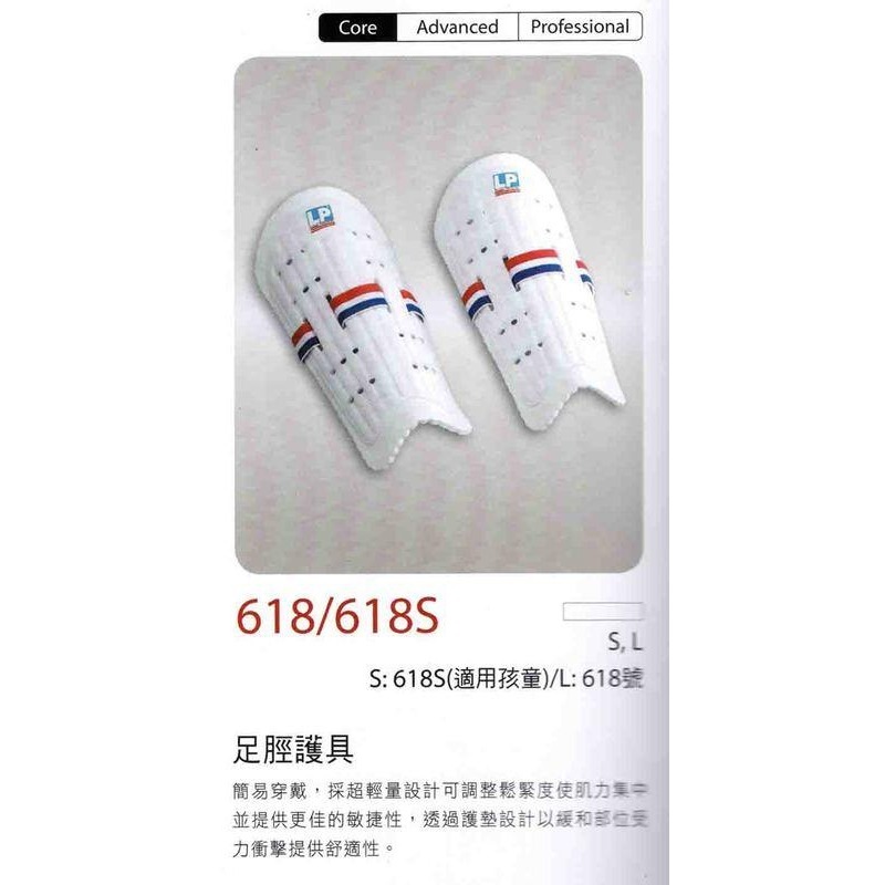 ＂爾東體育＂ LP SUPPORT 618 618S 足脛護具 護脛 足球適用 運動護脛-細節圖4